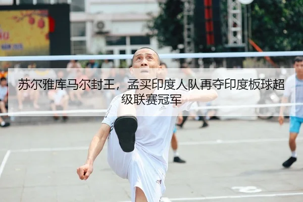 苏尔雅库马尔封王，孟买印度人队再夺印度板球超级联赛冠军