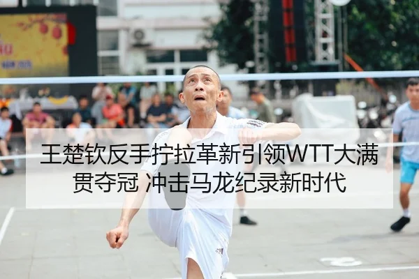 wang-chu-qin-fan-shou-ning-la-ge-xin-yin-ling-da-man-guan-duo-guan-chong-ji-ma-long-ji-lu-xin-shi-dai-1-147.jpg